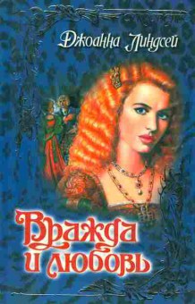 Книга Линдсей Д. Вражда и любовь, 11-2475, Баград.рф